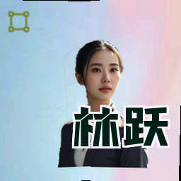 林跃