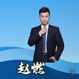 赵燃